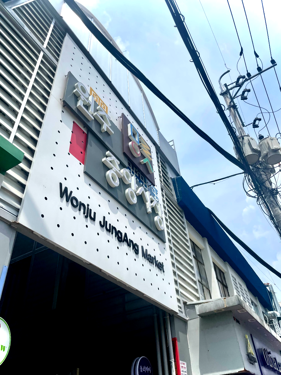 미로예술 원주 중앙시장 입구