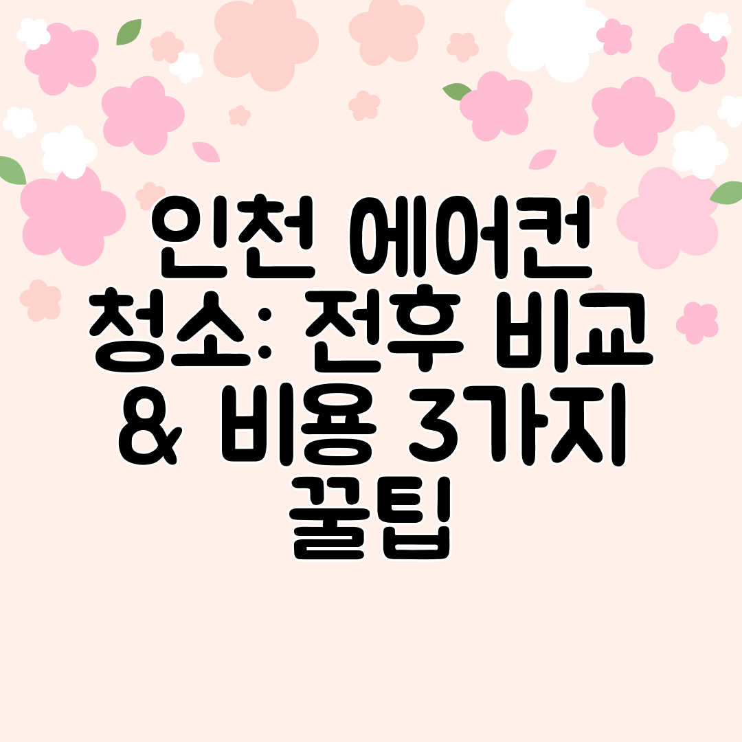 인천 에어컨 청소 전후 비교 &amp; 비용 3가지 꿀팁