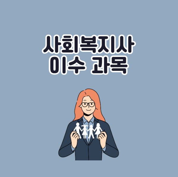 학점은행제 사회복지사 이수과목