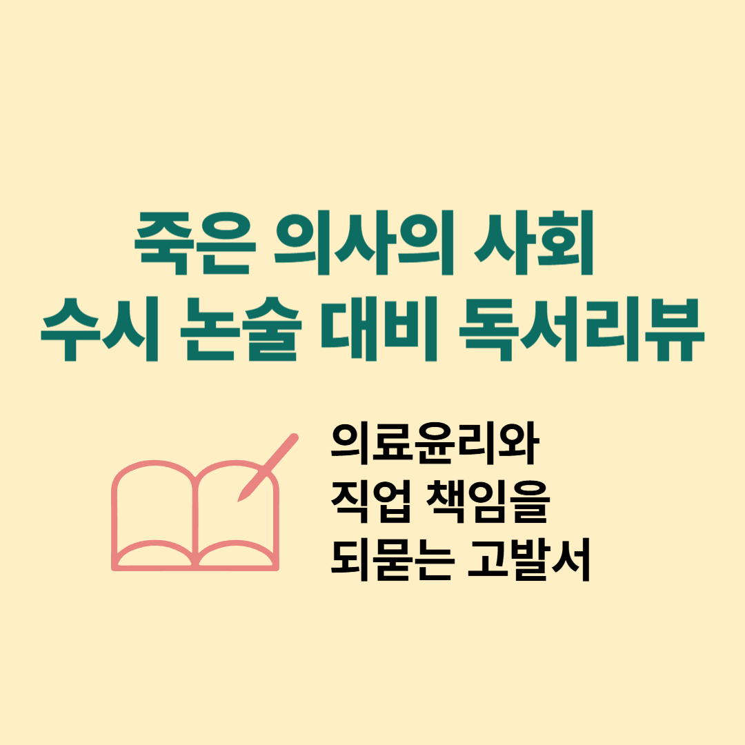 『죽은 의사의 사회』 수시 논술 대비 독서리뷰 – 의료윤리와 직업 책임을 되묻는 고발서