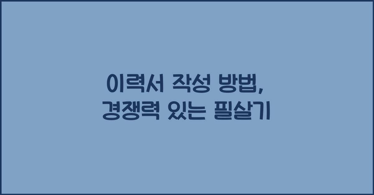 이력서 작성 방법