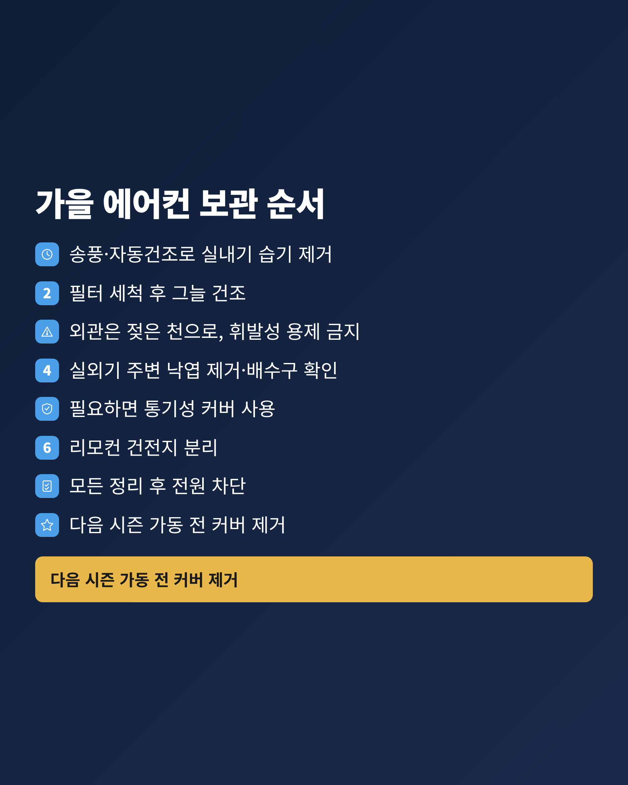 가을 에어컨 보관 순서 여덟 단계를 정리한 체크리스트