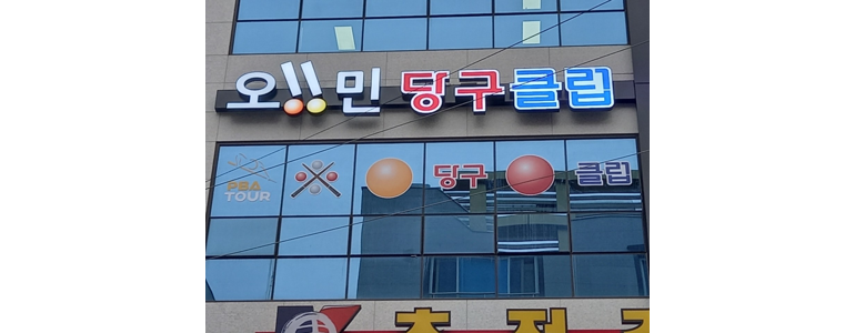 진주시 당구장