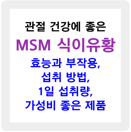 관절 건강에 좋은 MSM(식이유황)