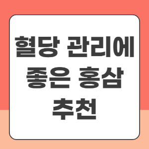 혈당 관리에 좋은 홍삼 추천
