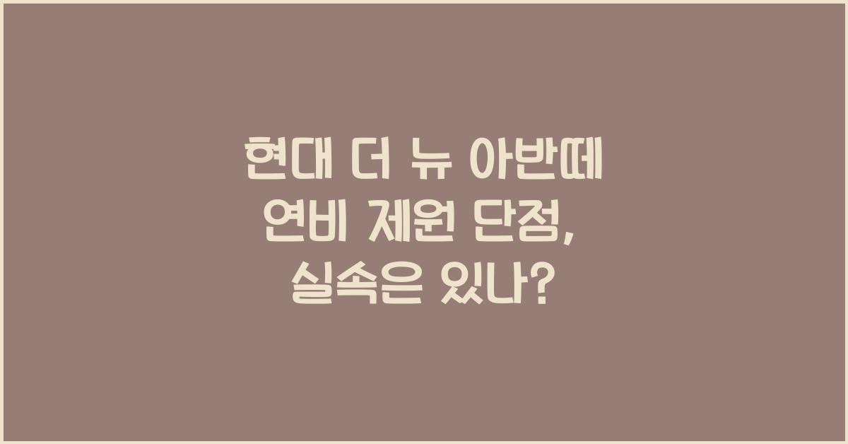 현대 더 뉴 아반떼 연비 제원 단점