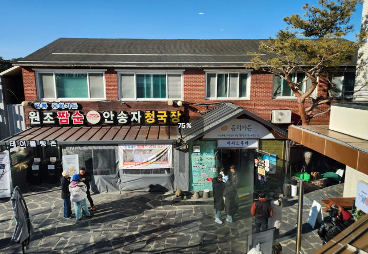 강릉 동화가든