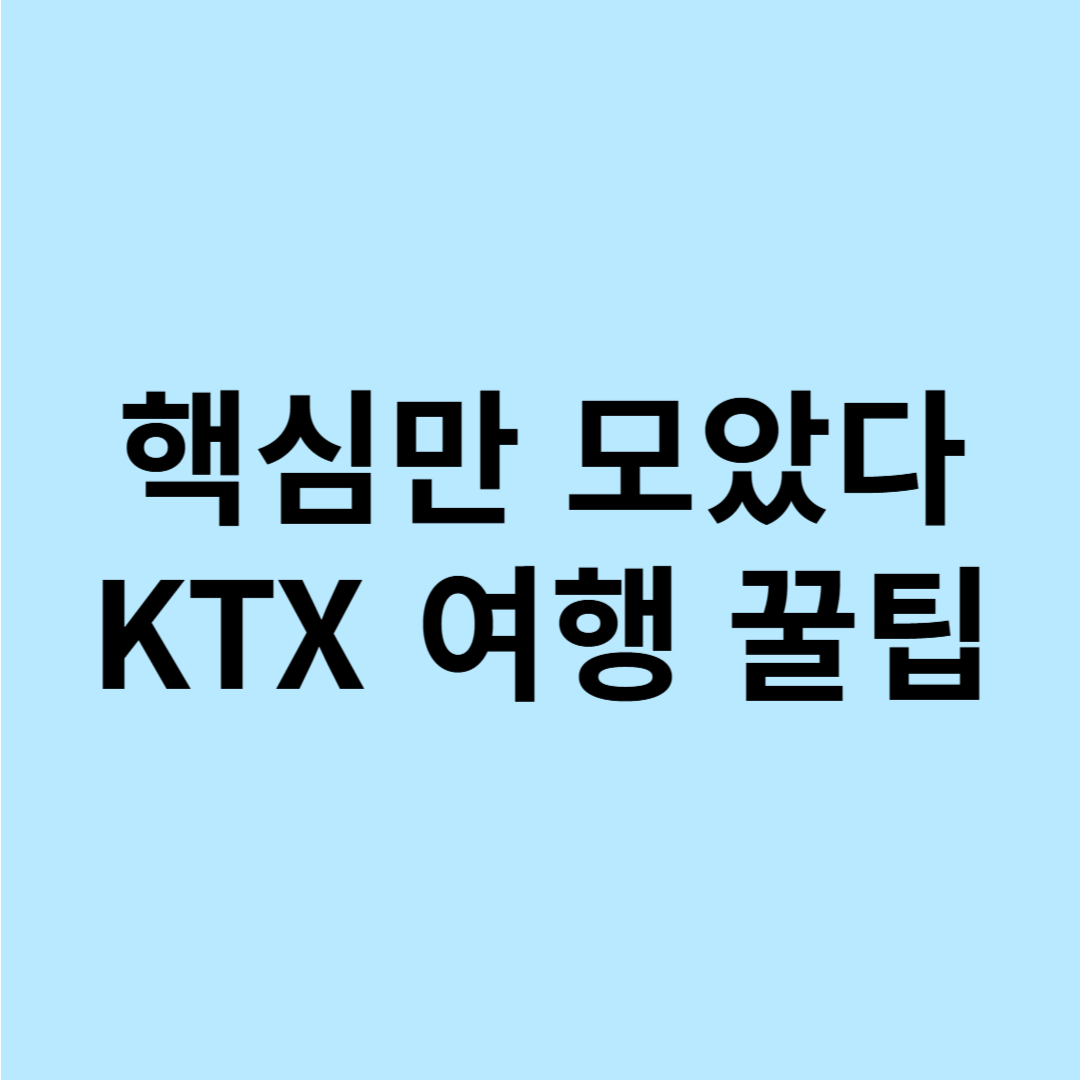 KTX 여행상품