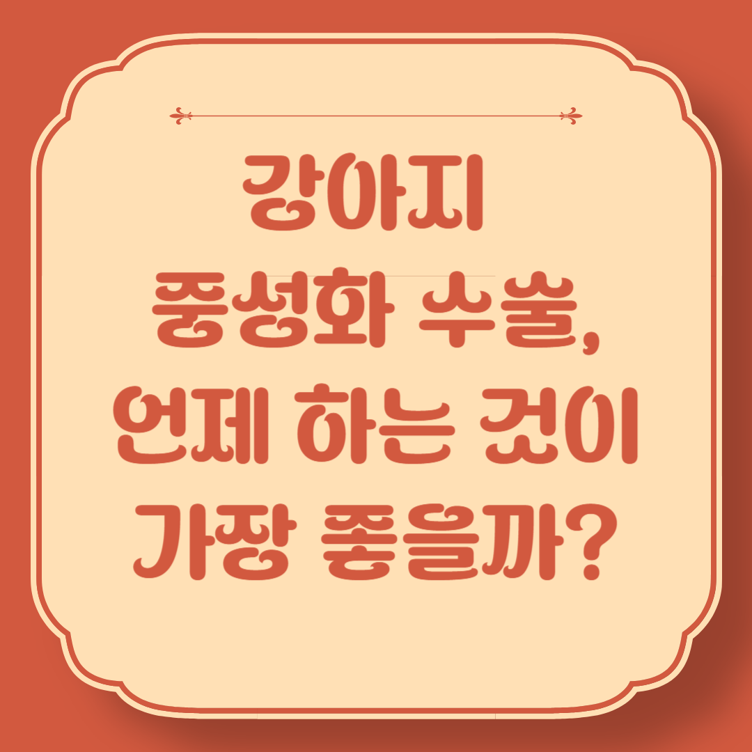 강아지 중성화 수술, 언제 하는 것이 가장 좋을까?