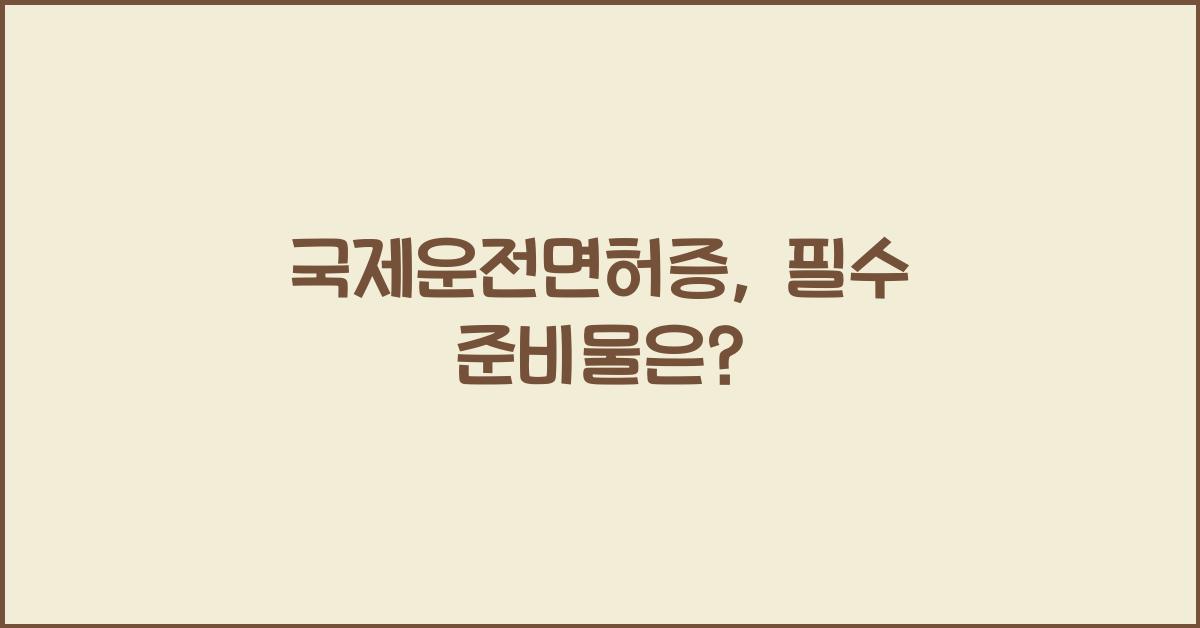 국제운전면허증