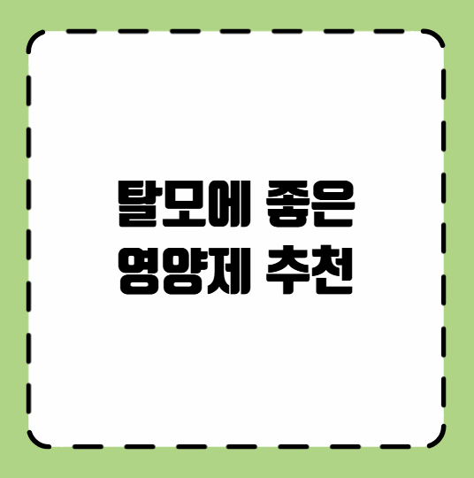 탈모에 좋은 영양제 추천