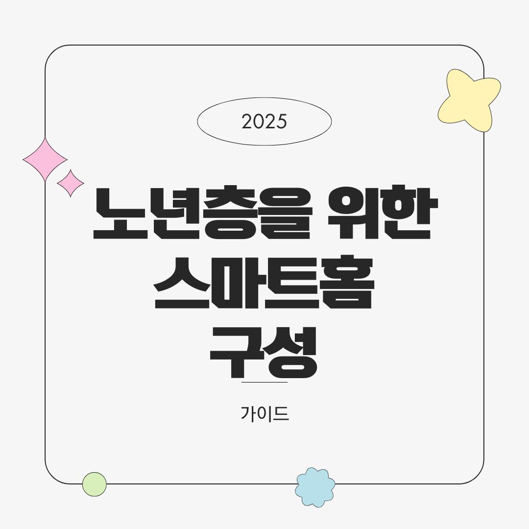 노년층을 위한 스마트홈 구성 – 안전과 간편함 중심 설계
