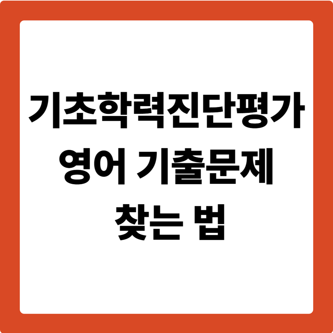 기초학력진단평가 영어 기출문제 찾는 법