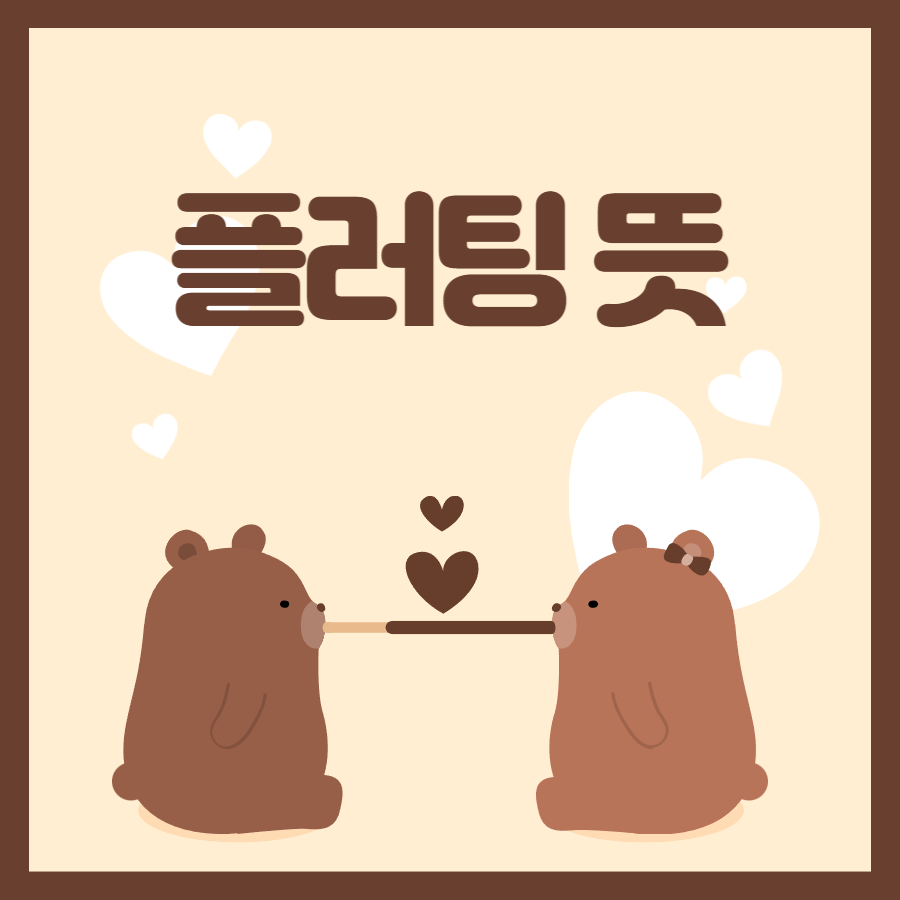 플러팅 뜻 1