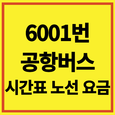 6001 공항버스 시간표 노선 요금 타는곳