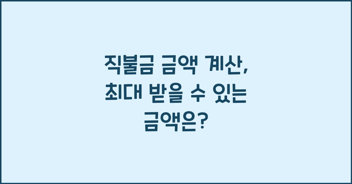 직불금 금액 계산
