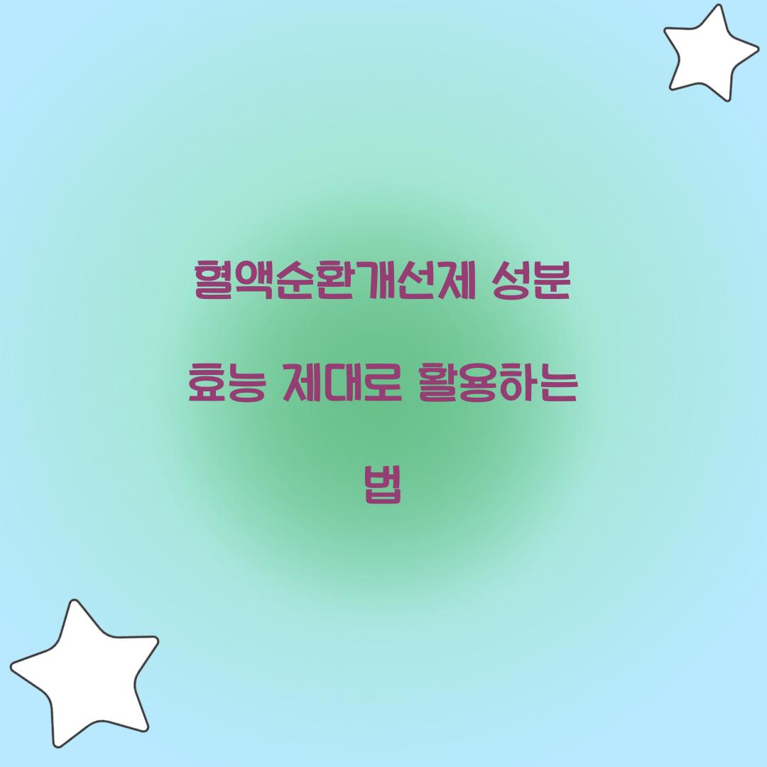 혈액순환개선제 성분 효능