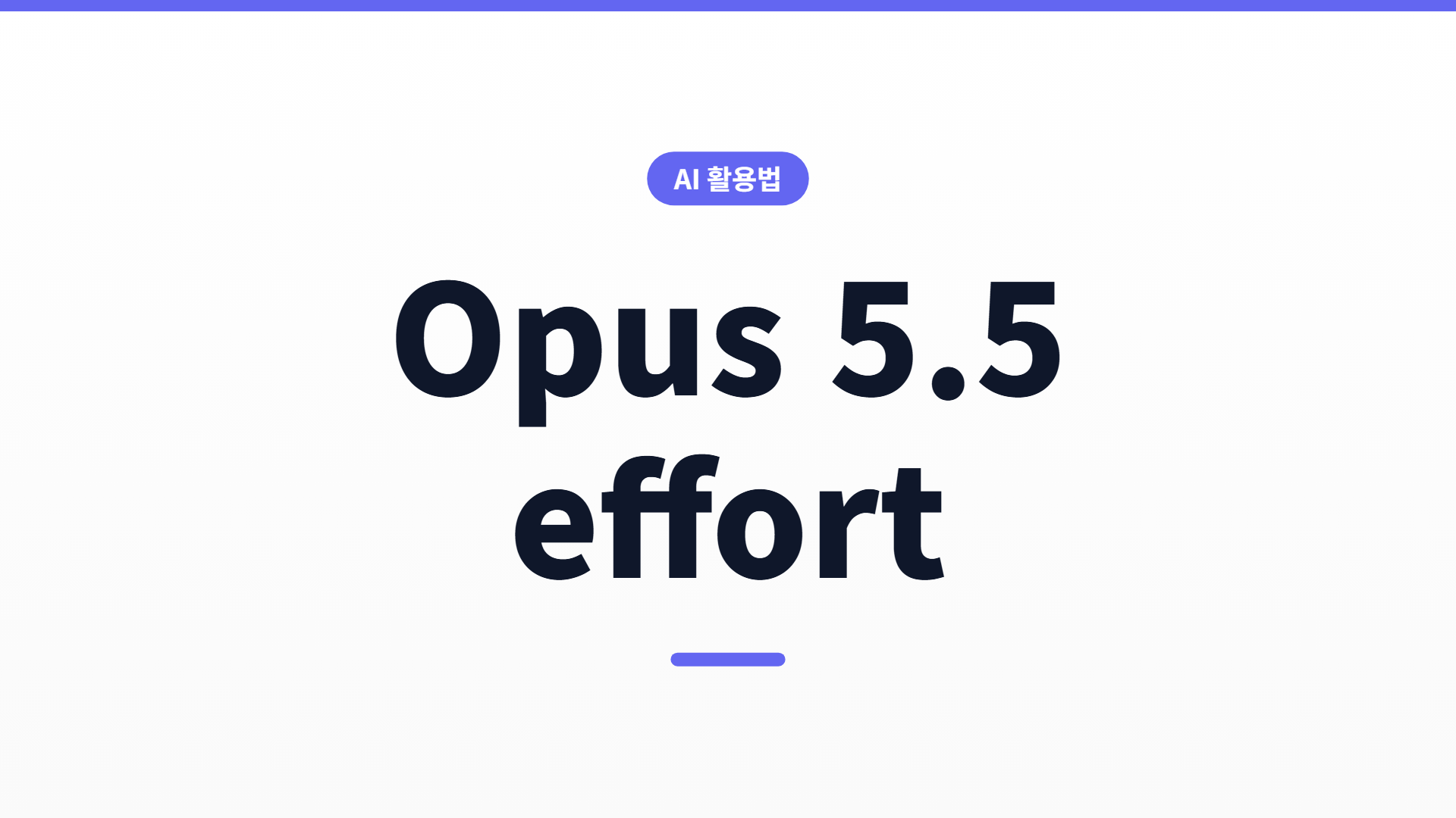 Opus 5.5 effort 고르는 법 — medium이 기본, high·max는 언제