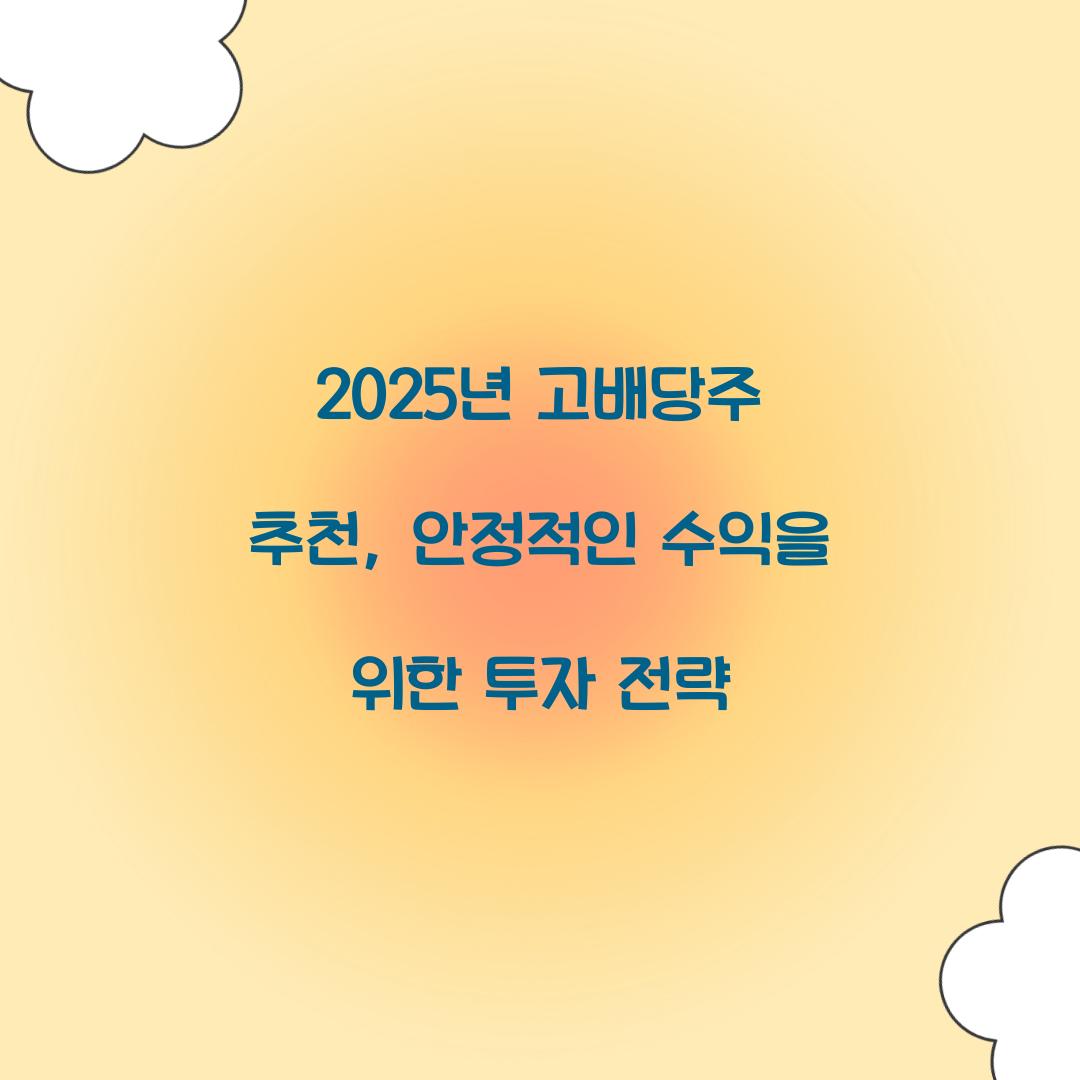 2025년 고배당주 추천