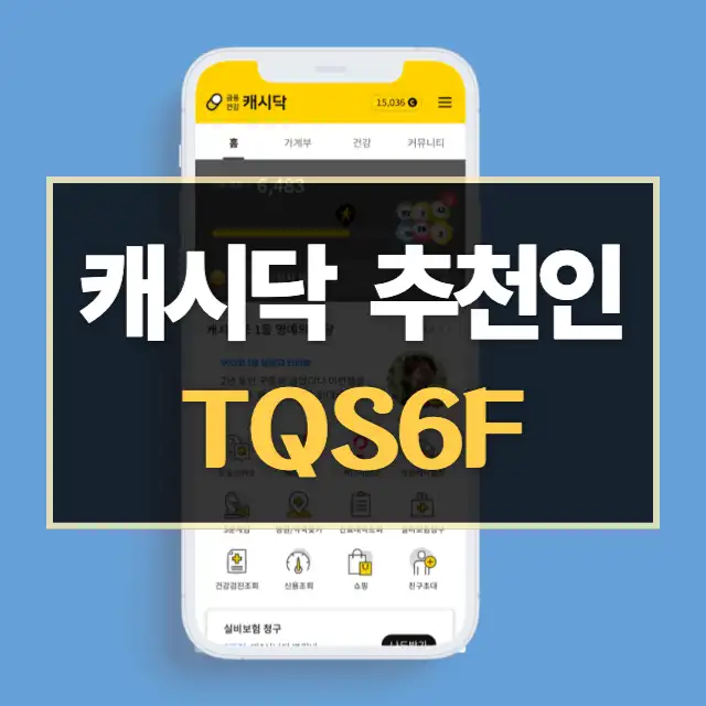 캐시닥 추천인 추천코드 TQS6F