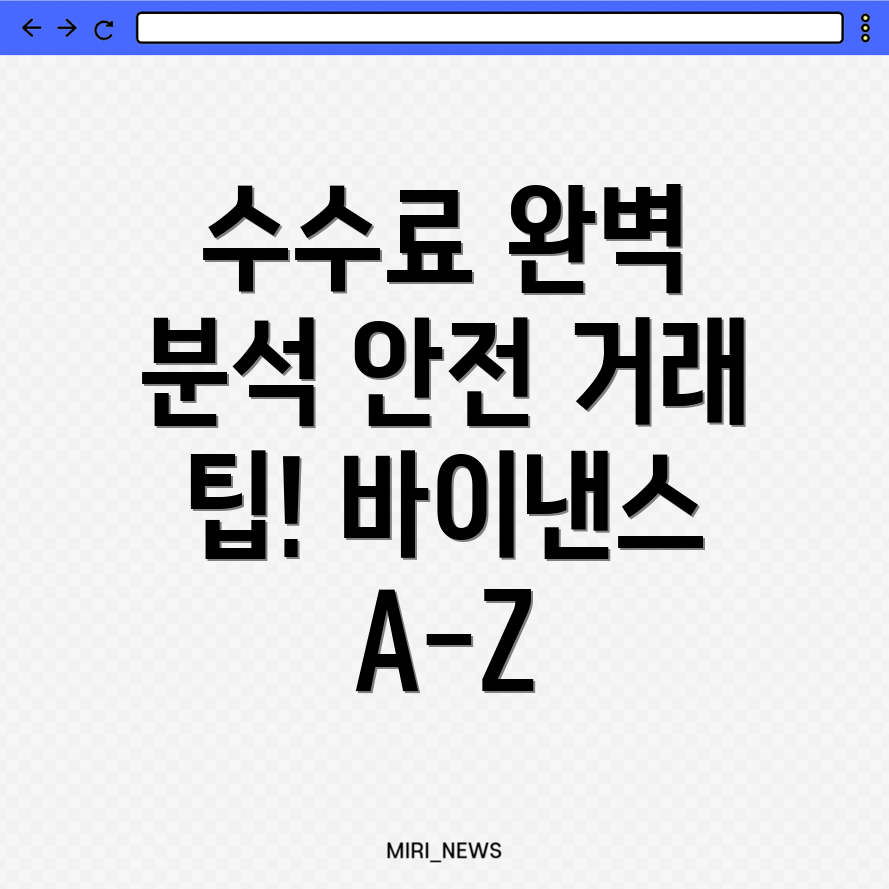 바이낸스 수수료