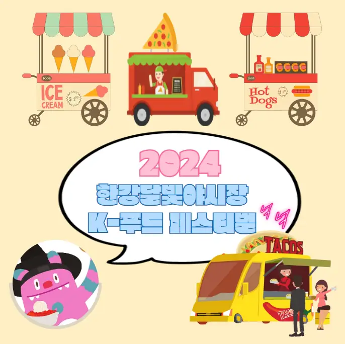 2024-한강달빛야시장-일정-및-행사-배치-현황-조회