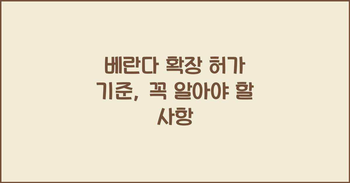 베란다 확장 허가 기준
