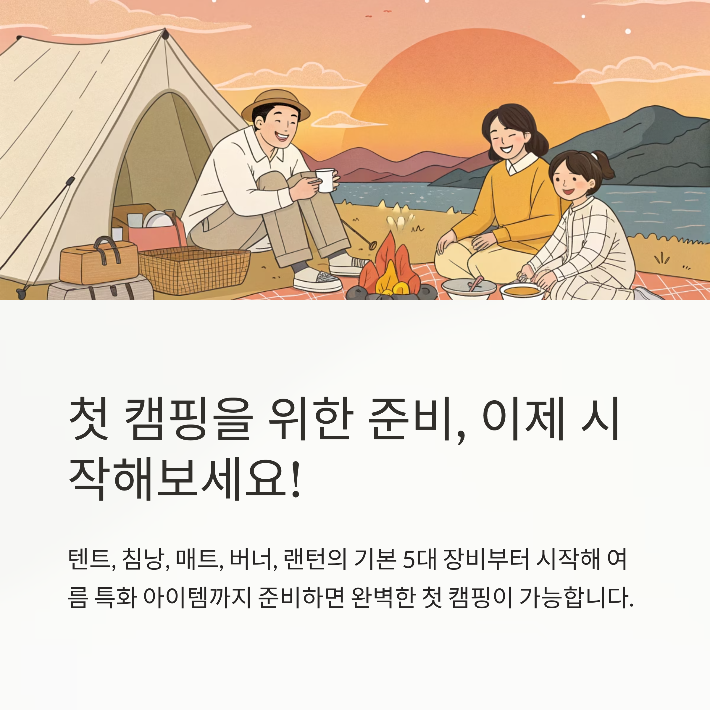 첫 캠핑을 위한 준비, 이제 시작해보세요!