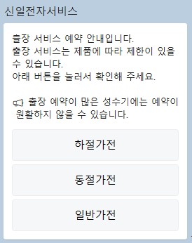 신일전자 출장서비스 예약