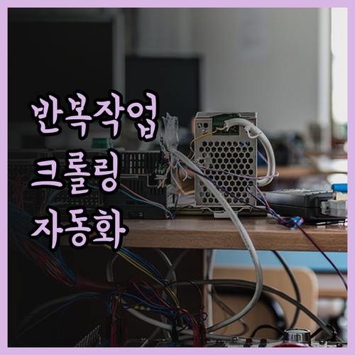 반복적인 데이터 작업, 이제 크롤링 