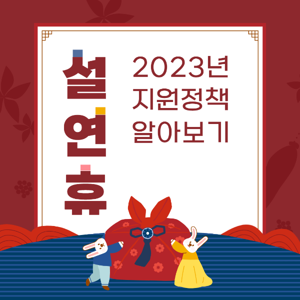 2023년 설연휴 지원혜택
