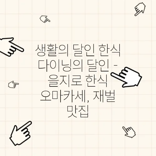 생활의 달인 한식 다이닝의 달인 - 을지로 한식 오마카세, 재벌 맛집
