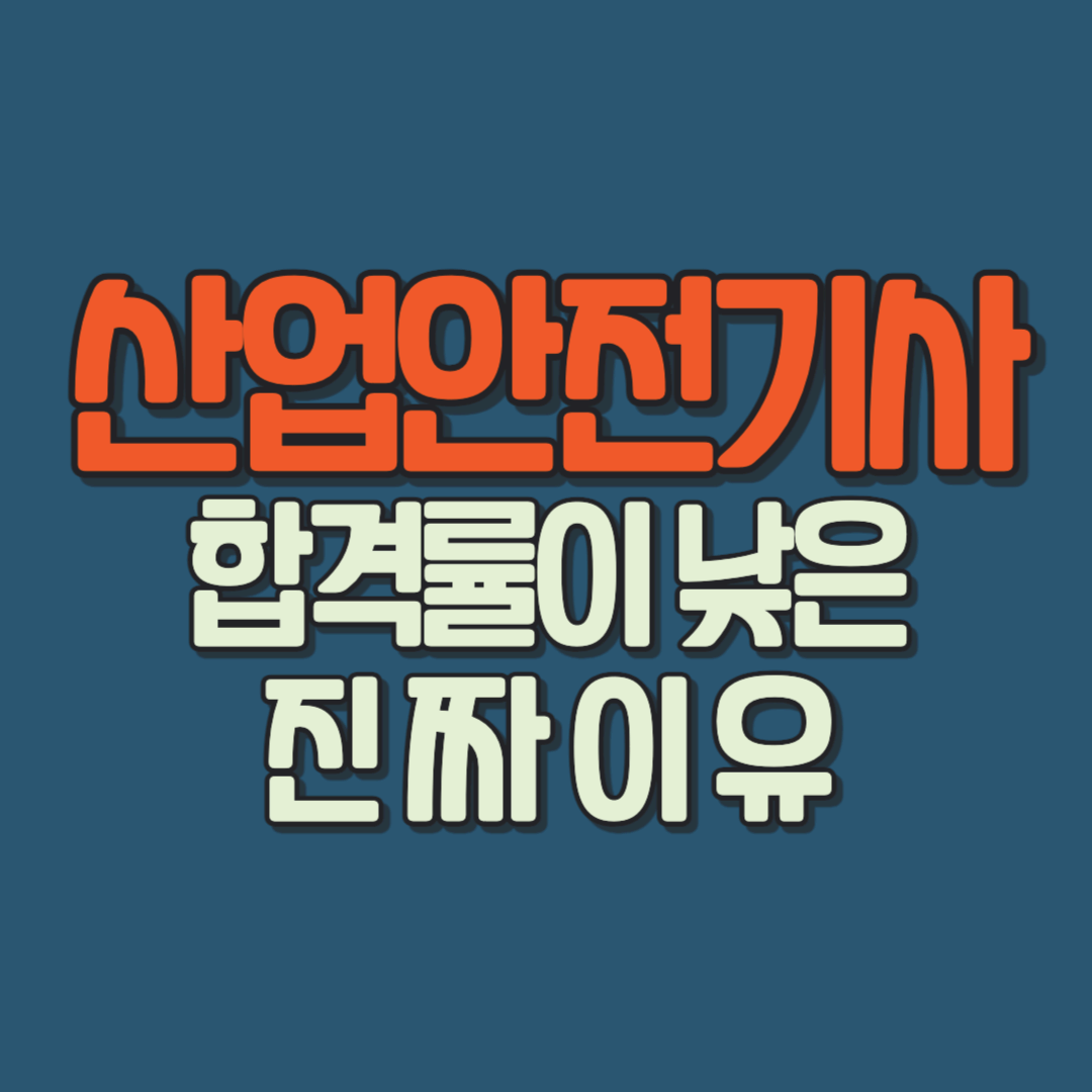 산업안전기사 합격률이 낮은 진짜 이유