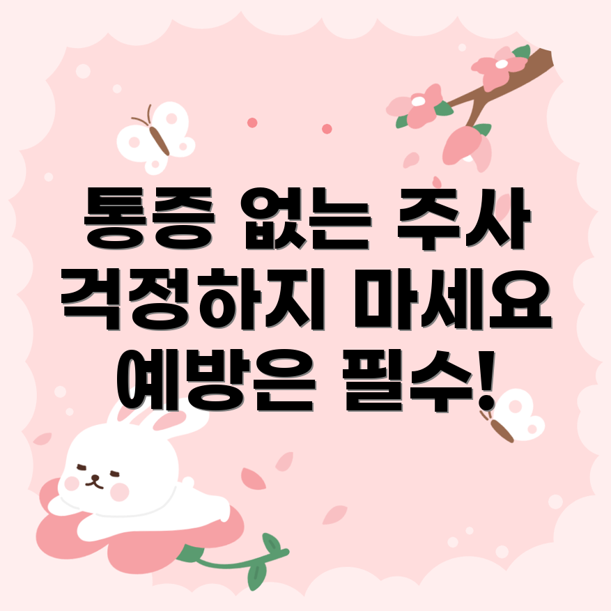 통증 없는 독감 예방 주사