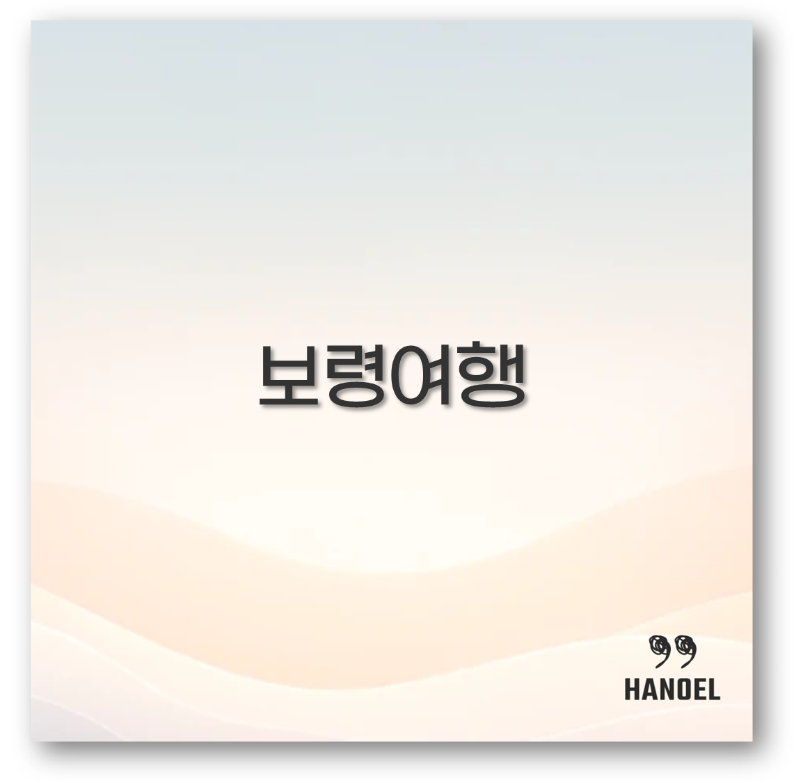 보령 여행코스와 맛집 1박 2일로 알차게 즐겨보세요