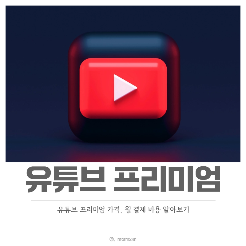 유튜브 프리미엄 가격 월 결제 비용 혜택 한 달 무료