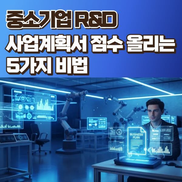 중소기업 대상 R&D 보조금: 성공률 높이는 사업계획서 작성 핵심 5가지