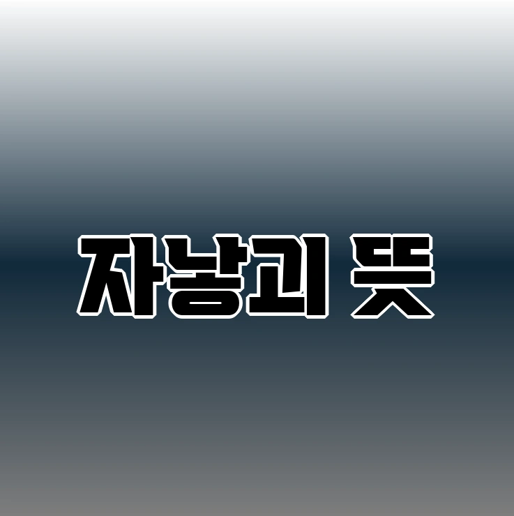 자낳괴 뜻 | 유래 | 사용할 상황 알아보기 - 자낳괴 FAQ -
Q. 자낳괴라는 표현은 언제 처음 등장했나요?
자낳괴 뜻 | 유래 | 사용할 상황 알아보기 - 자낳괴 FAQ -
Q. 자낳괴라는 표현은 언제 처음 등장했나요?