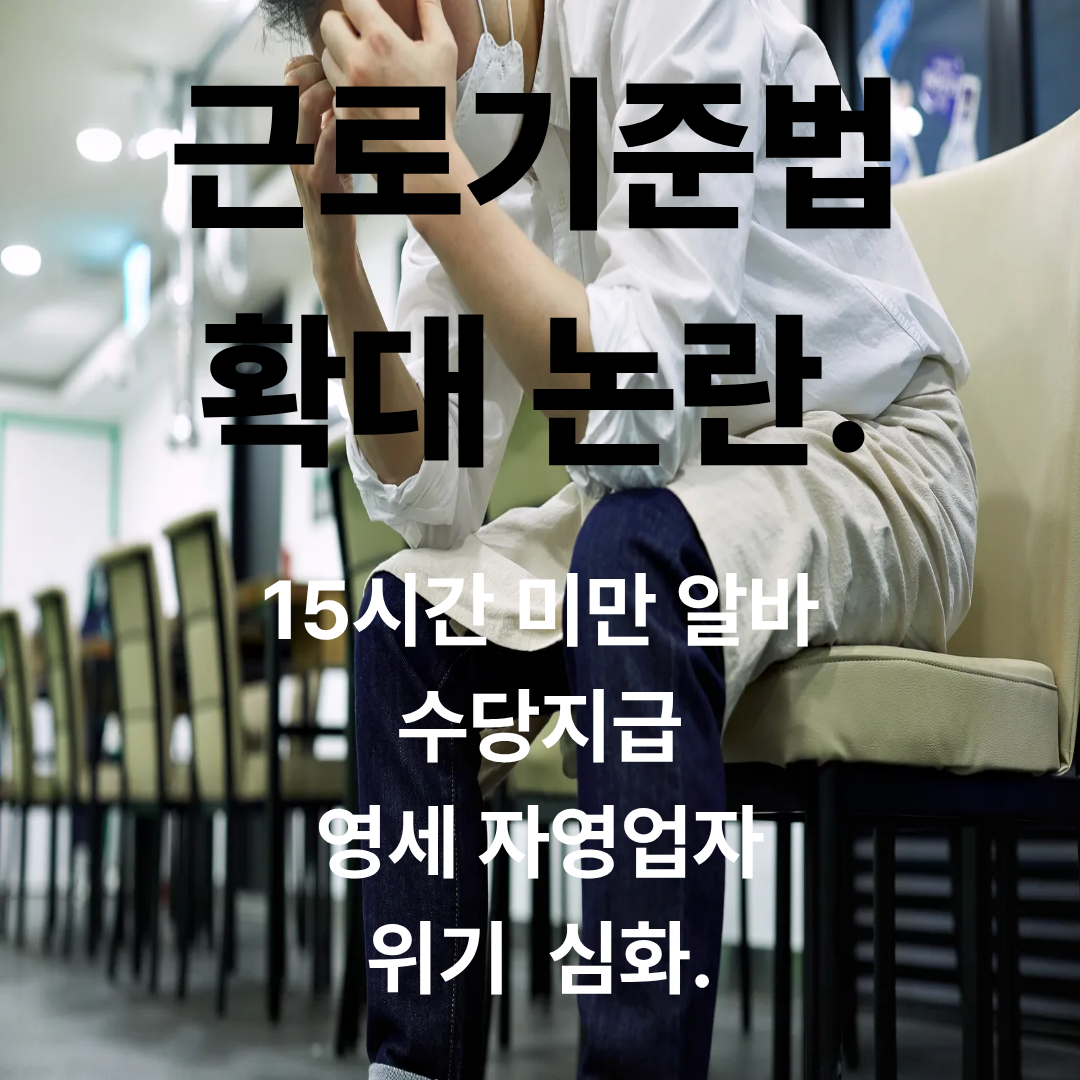 근로기준법확대논란