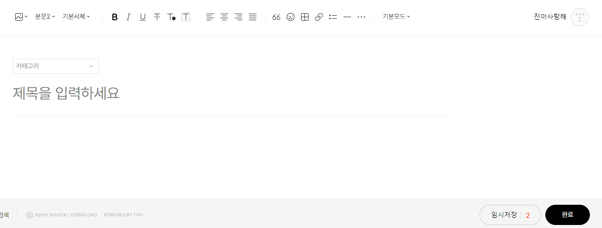티스토리-글쓰기 화면