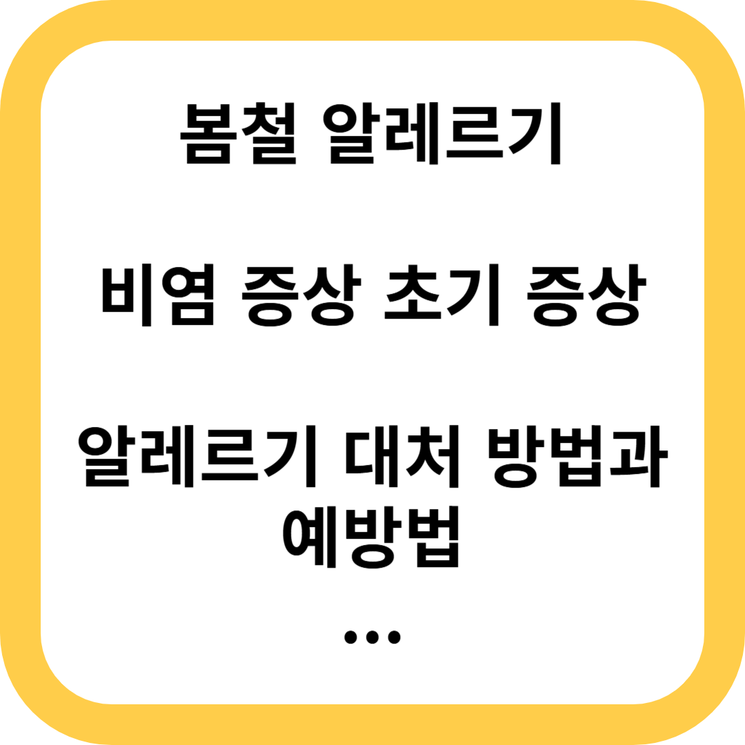 봄 알레르기