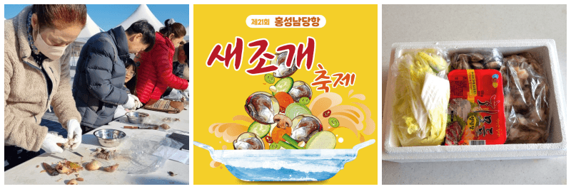 홍성 남당항 새조개축제 포스터, 사진