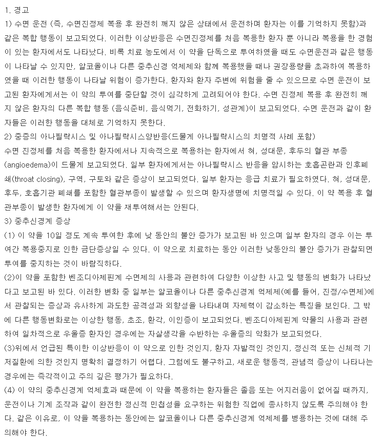 졸민정0.25mg 복용 주의사항