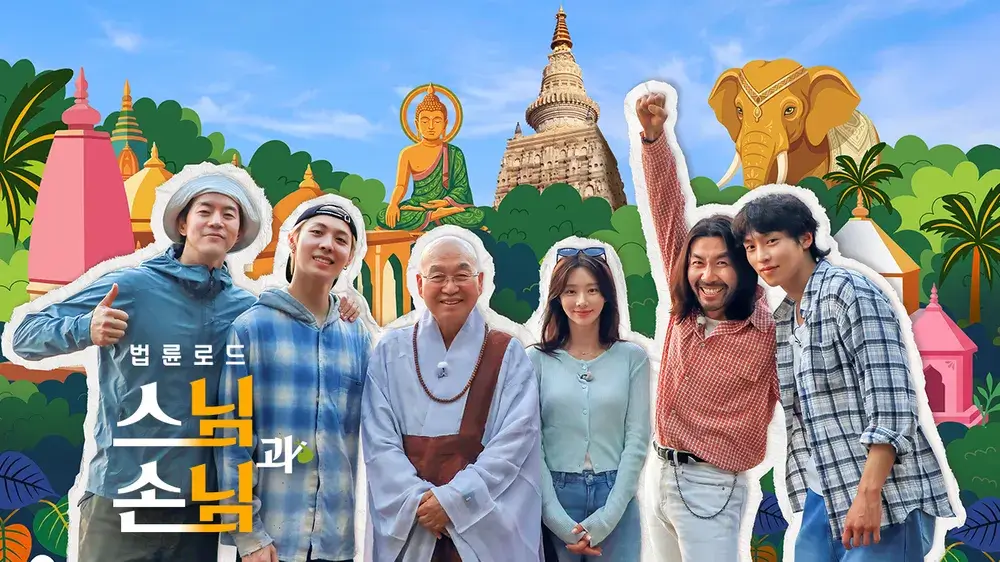 법륜로드 : 스님과 손님 출연진 몇부작 편성표 다시보기