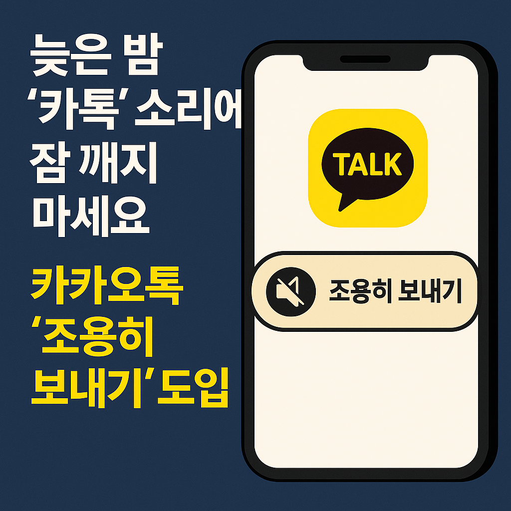 “카카오톡 조용히 보내기 기능을 상징하는 무음 메시지 아이콘과 스마트폰 화면이 포함된 썸네일 이미지”