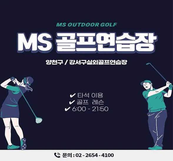 엠에스골프연습장