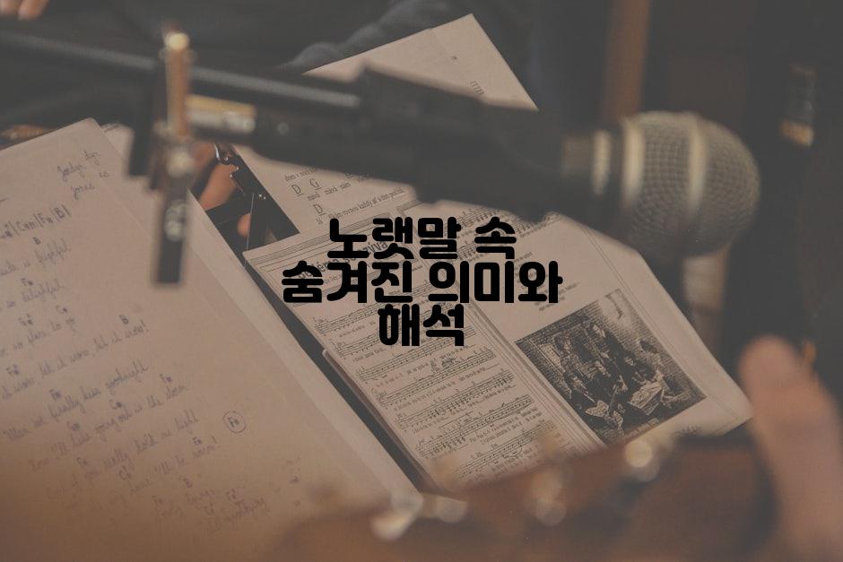 노랫말 속 숨겨진 의미와 해석