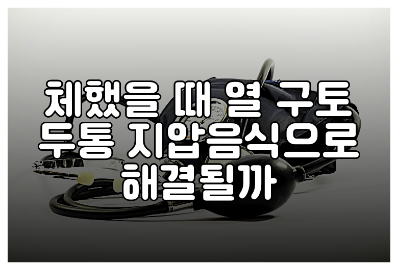 체했을 때 열 구토 두통 지압음식으로 해결될까