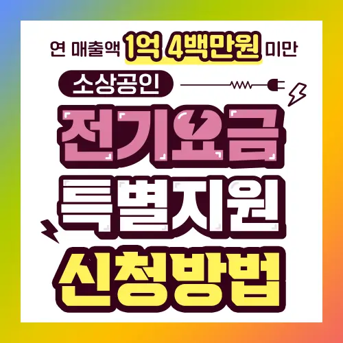 전기요금 특별지원 신청방법