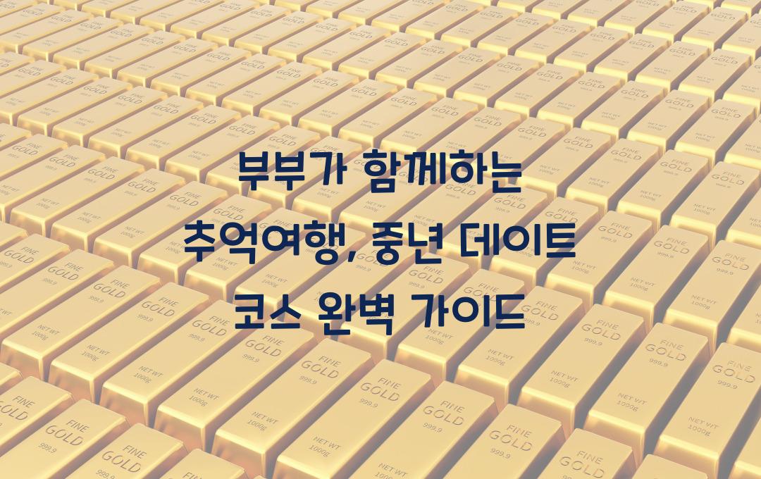 부부가 함께하는 추억여행, 중년 데이트 코스